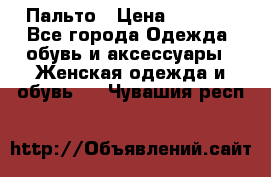 Пальто › Цена ­ 2 800 - Все города Одежда, обувь и аксессуары » Женская одежда и обувь   . Чувашия респ.